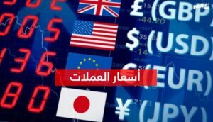 أسعار العملات