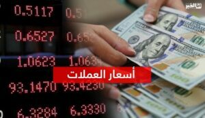 أسعار صرف العملات الأجنبية