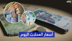 أسعار صرف العملات الأجنبية