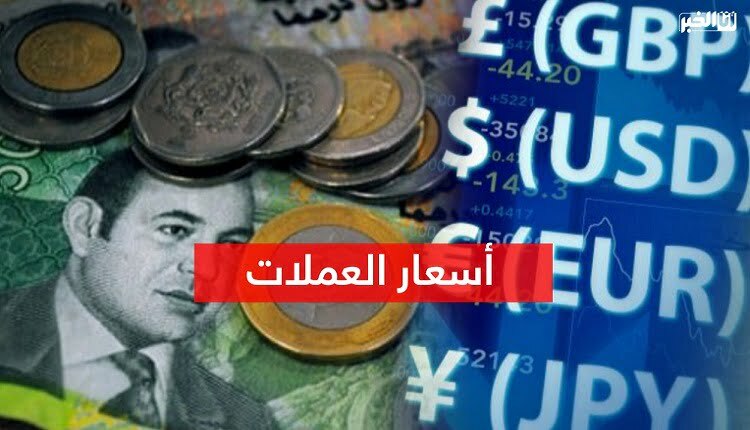 أسعار صرف العملات الأجنبية