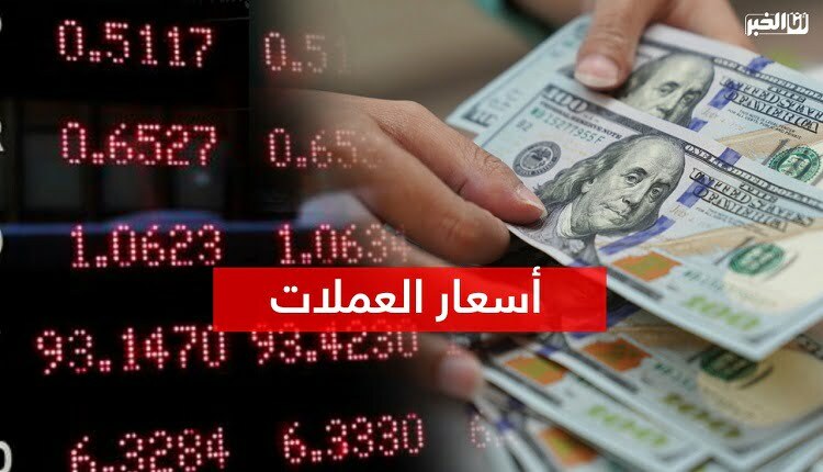 أسعار صرف العملات الأجنبية