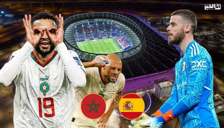 المنتتخب الإسباني والمغرب
