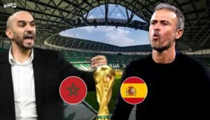 المنتخب الإسباني والمنتخب المغربي