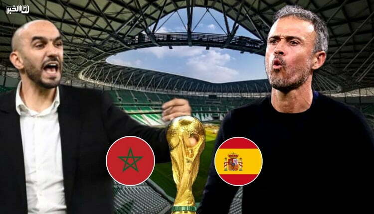 المنتخب الإسباني والمنتخب المغربي