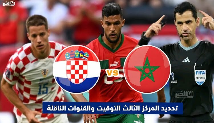 المنتخب المغربي والكرواتي