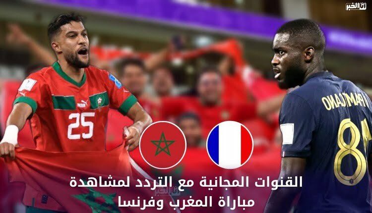 المنتخب المغربي والمنتخب الفرنسي