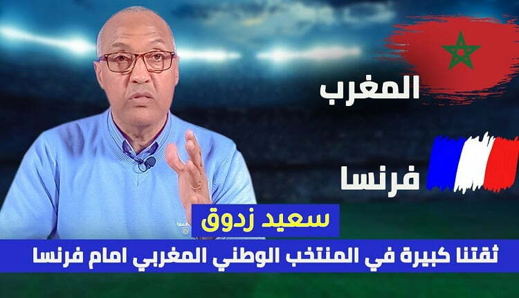 المنتخب المغربي وسعيد زدوق
