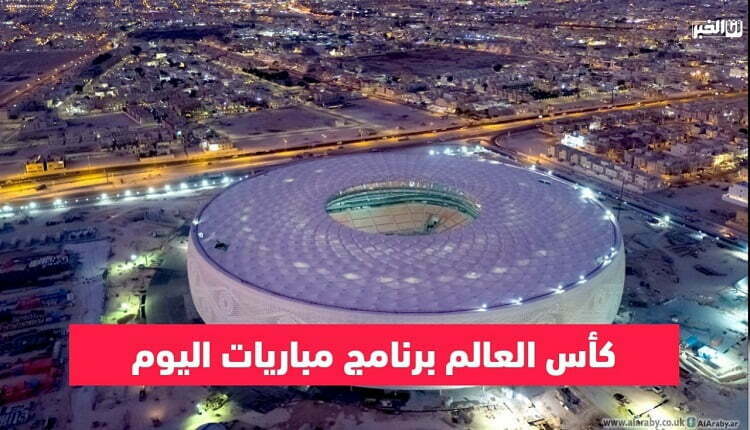 برنامج مباريات كأس العالم