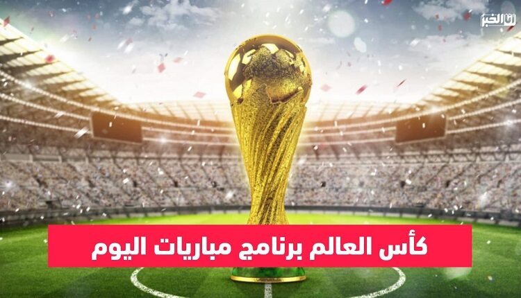 برنامج مباريات كأس العالم