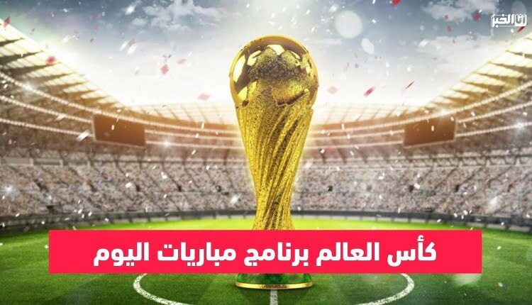 برنامج مباريات كأس العالم
