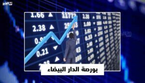 بورصة الدار البيضاء