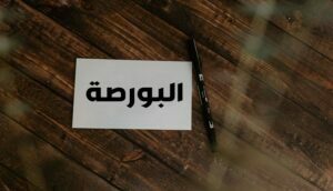 بورصة الدار البيضاء