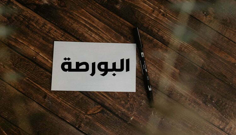 بورصة الدار البيضاء