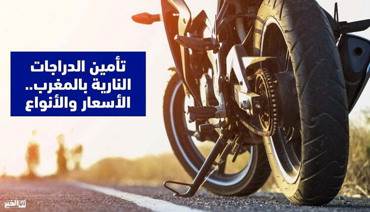 تأمين الدراجات النارية بالمغرب