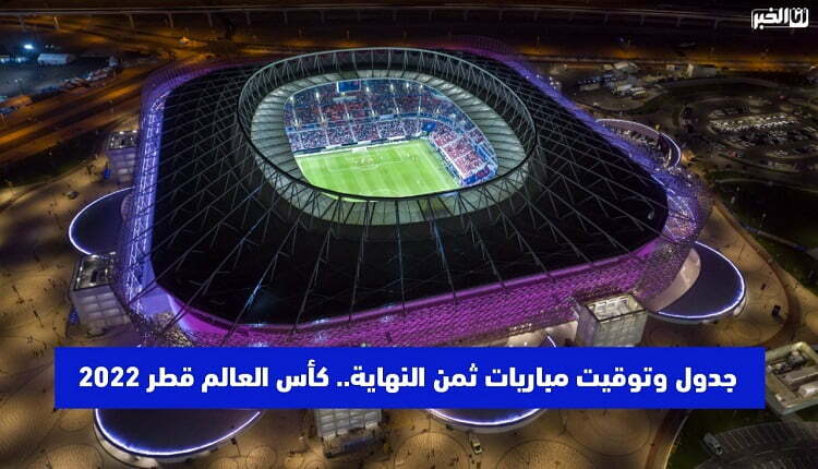 جدول مباريات ثمن النهاية كأس العالم