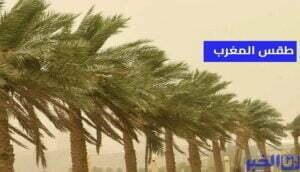 طقس المغرب