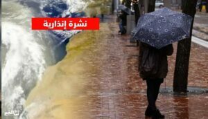 طقس المغرب نشرة إنذارية