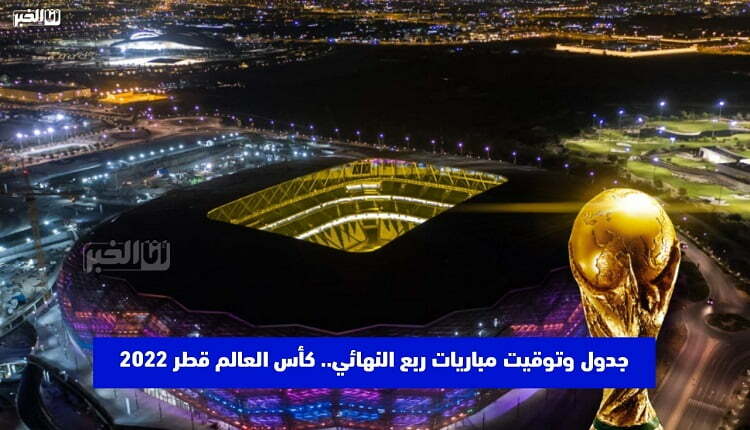 كأس العالم برنامج مباريات اليوم