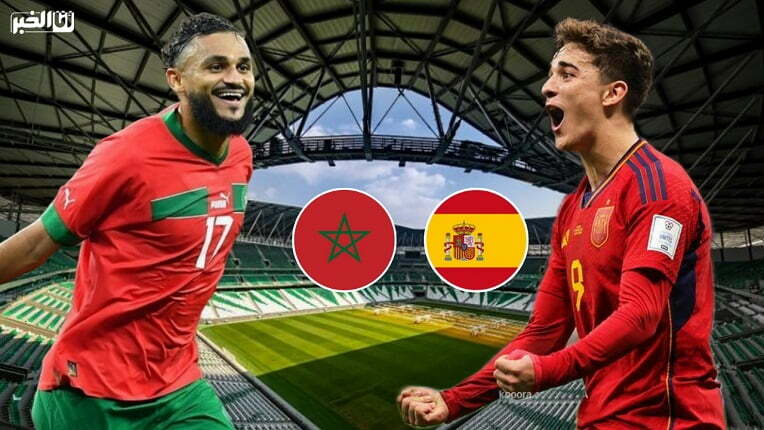 مباراة المغرب وإسبانيا