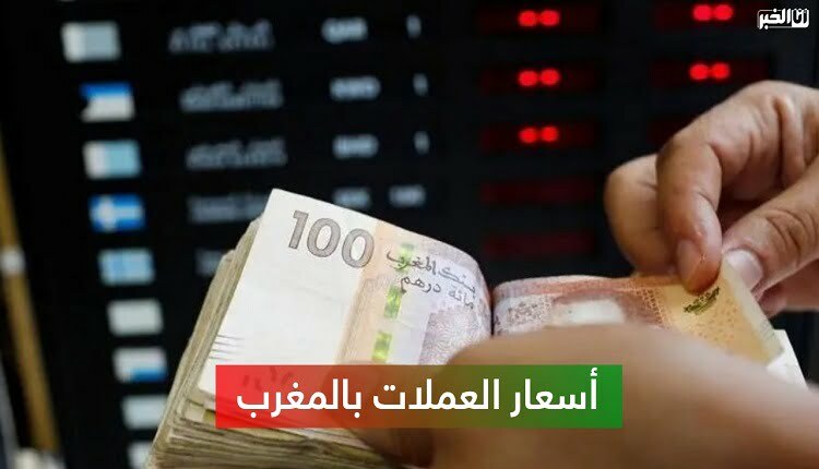 أسعار صرف أهم العملات الأجنبية