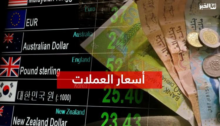 أسعار صرف العملات