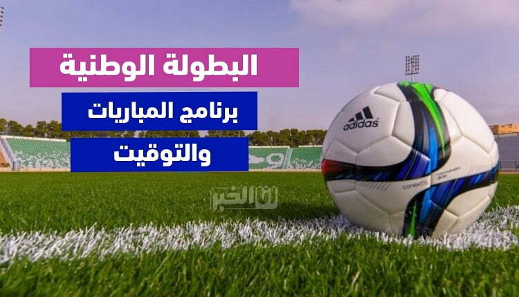البطولة الوطنية