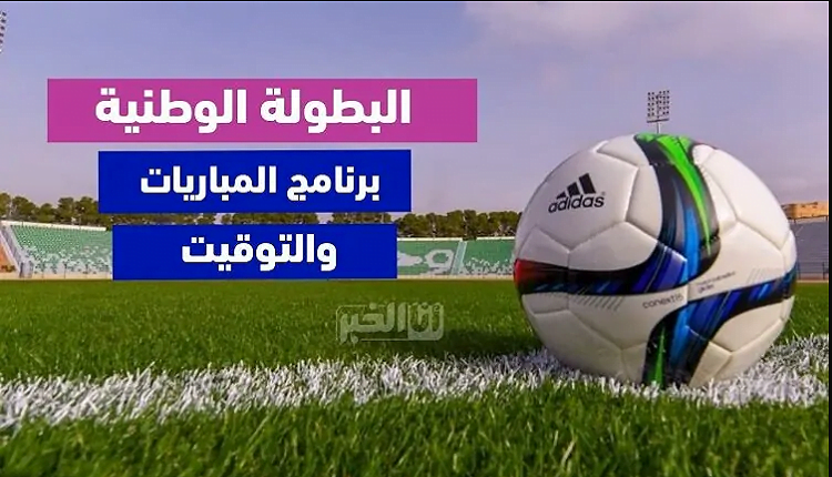 البطولة الوطنية الاحترافية