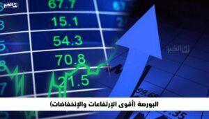 بورصة الدار البيضاء