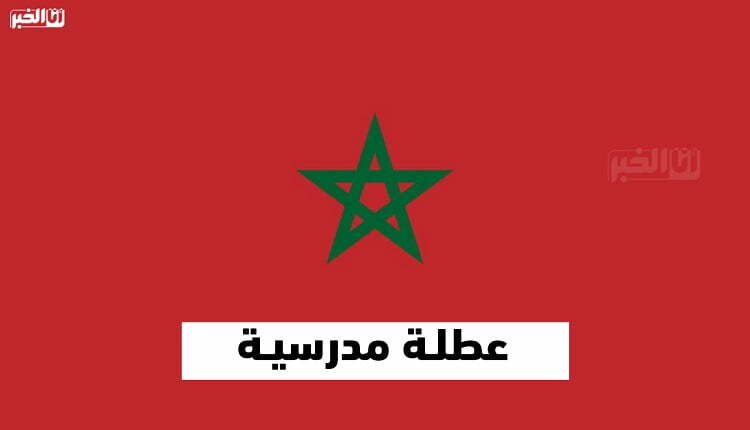عطلة في المغرب
