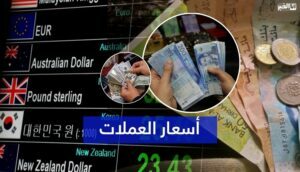 أسعار صرف العملات الأجنبية