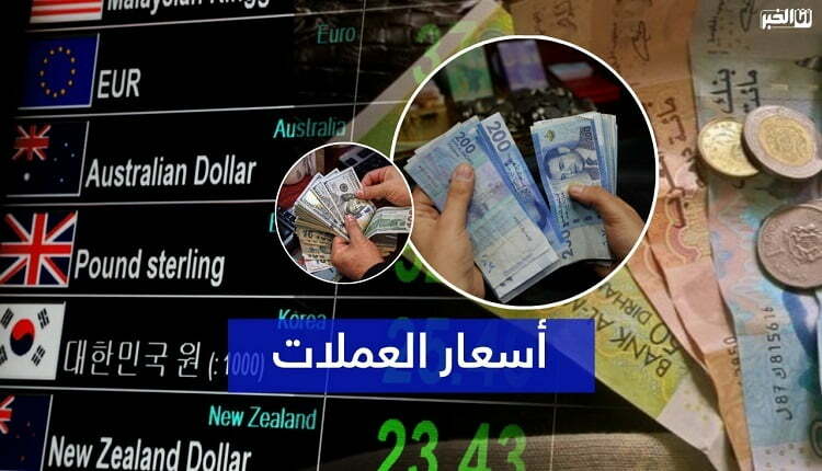 أسعار صرف العملات الأجنبية