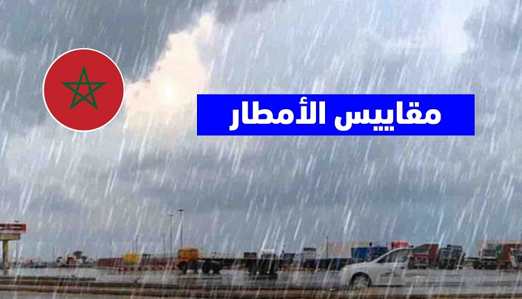أعلاها بالناظور.. مقاييس الأمطار المسجلة بالمملكة