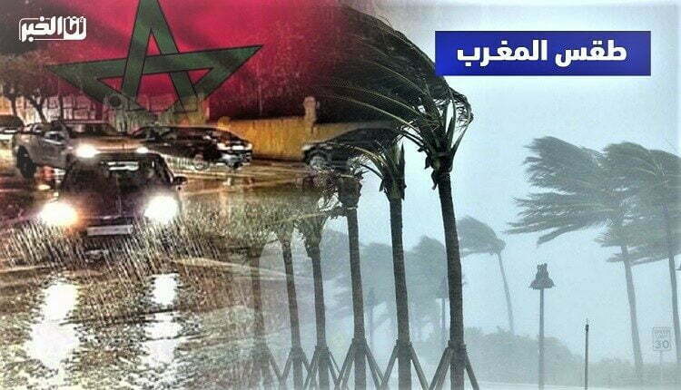 طقس المغرب