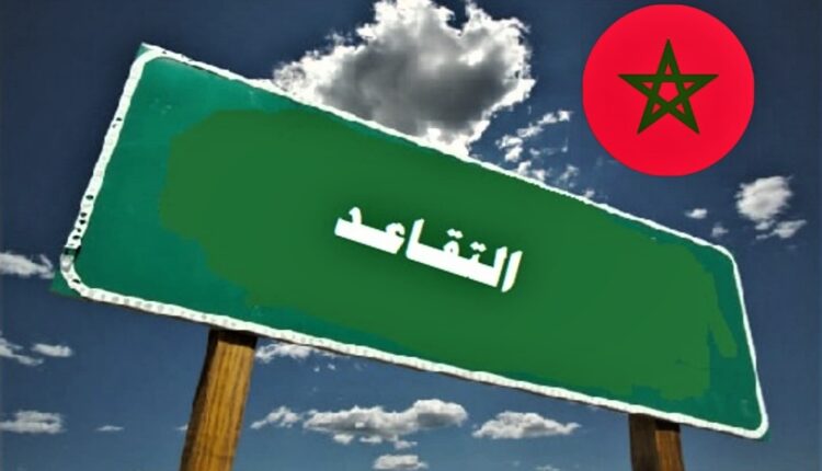 المجلس الأعلى للحسابات ـ التقاعد ـ