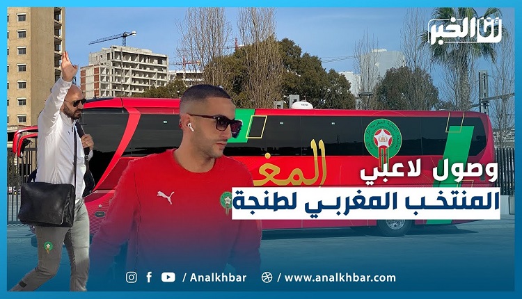 لحظة وصول المنتخب المغربي