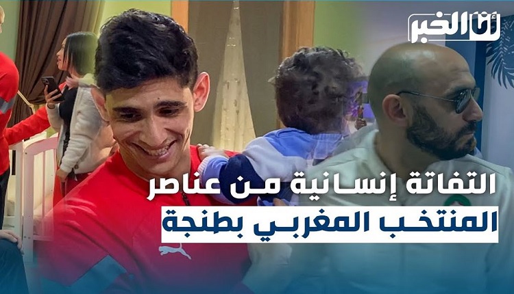 لماذا زار أسود الأطلس سجن سلا ودار الأيتام بطنجة