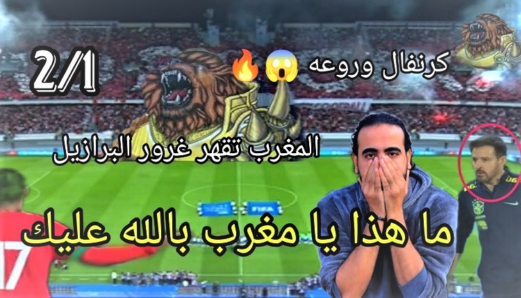 مصري يتفاعل بشكل مثير بعد انتصار المغرب على البرازيل