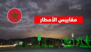 مقاييس الأمطار بالمغرب