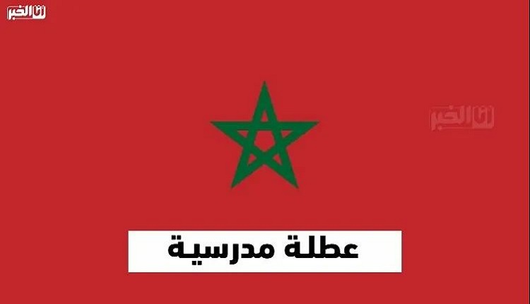 العطلة المدرسية بالمغرب