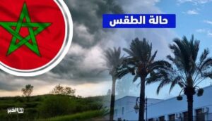طقس المغرب