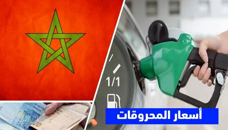 أسعار المحروقات