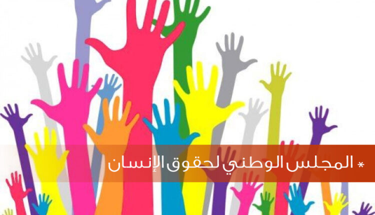 المجلس الوطني لحقوق الإنسان