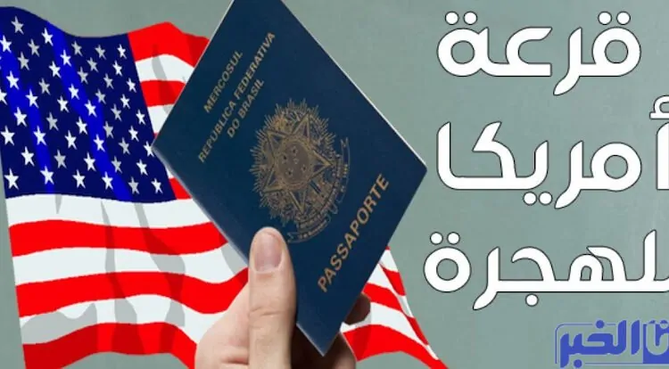 قرعة أمريكا