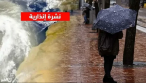 نشرة إنذارية طقس المغرب