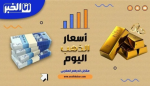 أسعار الذهب