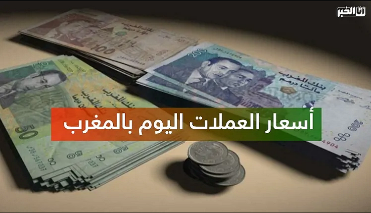 أسعار صرف أهم العملات الأجنبية