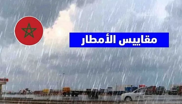 أعلاها بالحسيمة.. مقاييس الأمطار المسجلة بالمغرب