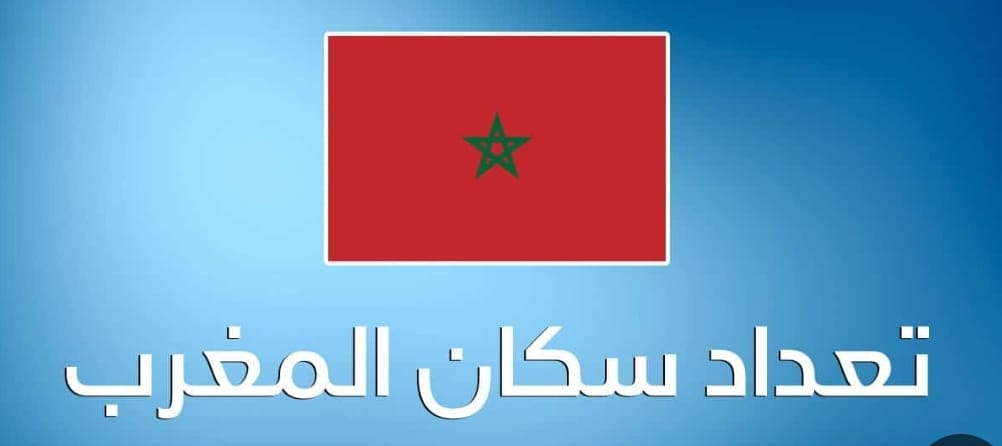 إحصاء سكان بالمغرب