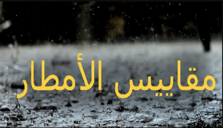 مقاييس الأمطار