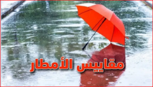 مقاييس الأمطار بالمغرب